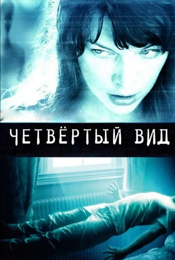 Четвёртый вид (2009) онлайн бесплатно